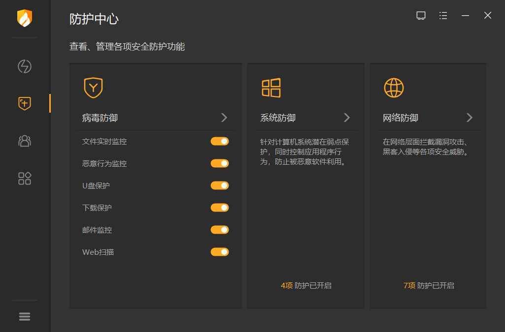 火绒安全终端操作说明